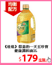 《桂格》得意的一天
五珍寶健康調和油2L