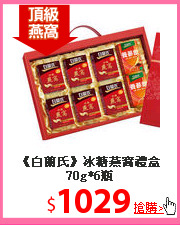 《白蘭氏》冰糖燕窩禮盒70g*6瓶