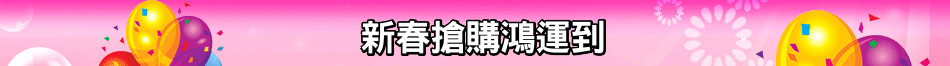 新春搶購鴻運到