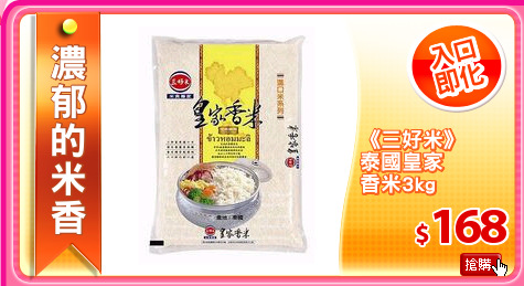 《三好米》
泰國皇家
香米3kg