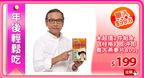 ★超值2件組★
《桂格》即沖即
食大燕麥片800g