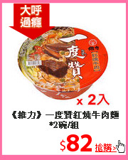 《維力》一度贊
紅燒牛肉麵*2碗/組