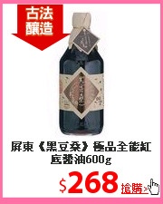 屏東《黑豆桑》
極品全能缸底醬油600g