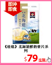 《桂格》北海道鮮奶麥片系列