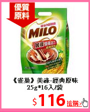 《雀巢》美祿-經典原味25g*16入/袋