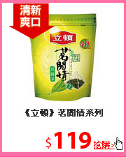 《立頓》茗閒情系列
