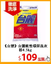 《台塑》台麗軟性
環保洗衣粉4.5kg