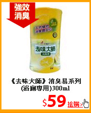 《去味大師》消臭易
系列(浴廁專用)300ml