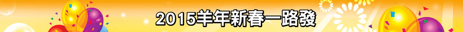 2015羊年新春一路發