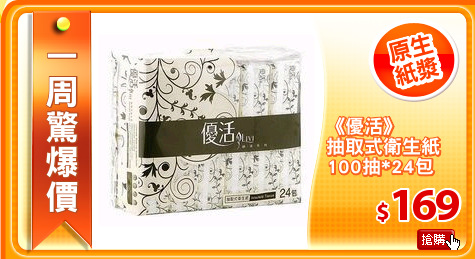 《優活》
抽取式衛生紙
100抽*24包