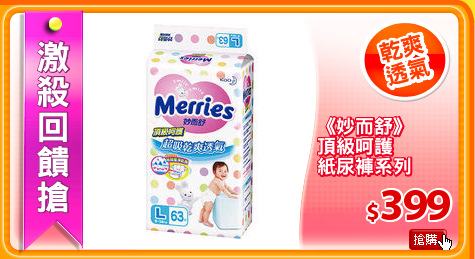 《妙而舒》
頂級呵護
紙尿褲系列