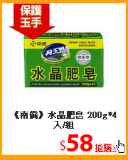 《南僑》水晶肥皂
200g*4入/組