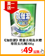 《加倍潔》殺菌去霉洗衣糟專用去污劑300g