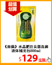 《南僑》水晶肥皂食器
洗滌液体補充包800ml