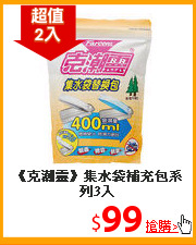《克潮靈》集水袋
補充包系列3入