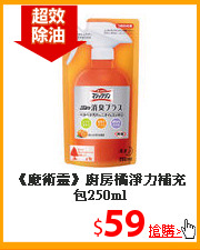 《魔術靈》廚房橘淨力
補充包250ml