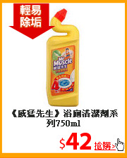 《威猛先生》浴廁清潔劑
系列750ml