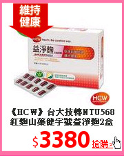 《HCW》台大技轉NTU568紅麴山藥健字號益淨麴2盒60粒/盒