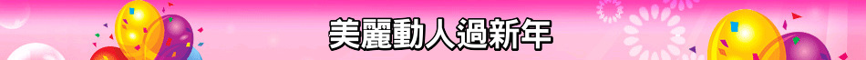美麗動人過新年
