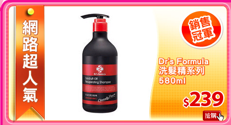 Dr's Formula
洗髮精系列
580ml