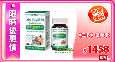 《三多》葉黃素複方軟膠囊90粒x2盒/組