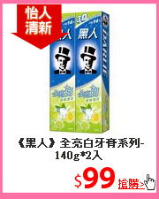 《黑人》全亮白牙膏
系列-140g*2入