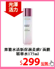萊雅水清新保濕柔膚/
面膜精華水175ml
