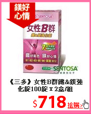 《三多》女性B群鐵&鎂強化錠100錠ｘ2盒/組