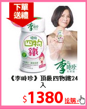 《李時珍》頂級四物鐵24入