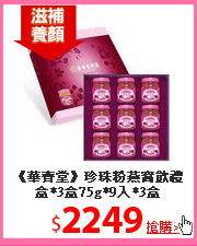 《華齊堂》珍珠粉燕窩飲禮盒*3盒75g*9入*3盒