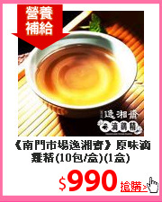 《南門市場逸湘齋》原味滴雞精(10包/盒)(1盒)
