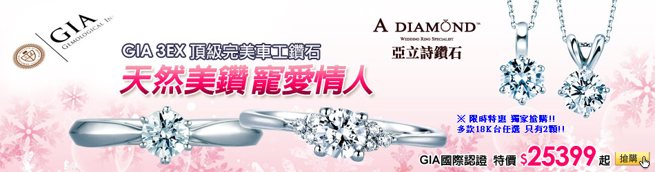 亞立詩 GIA 美鑽