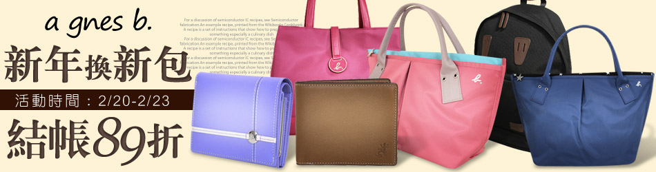 agnes b.↘結帳85折