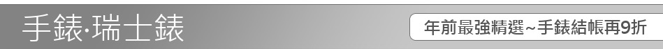 年前最強精選~手錶結帳再9折