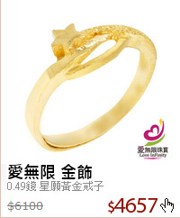 0.49錢 星願黃金戒子