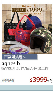 購物袋/化妝包/飾品-任選二件