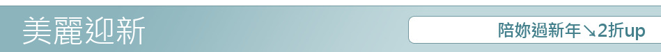 陪妳過新年↘2折up