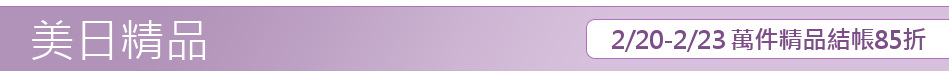 2/20-2/23 萬件精品結帳85折