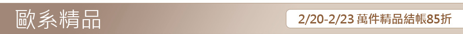 2/20-2/23 萬件精品結帳85折