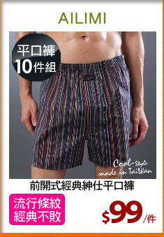 前開式經典紳仕平口褲