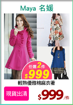 輕熟優雅棉麻衣著