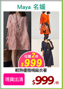 輕熟優雅棉麻衣著