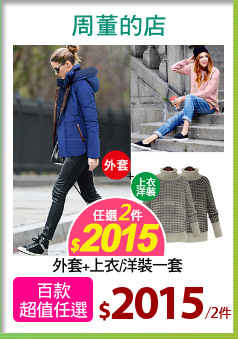 外套+上衣/洋裝一套