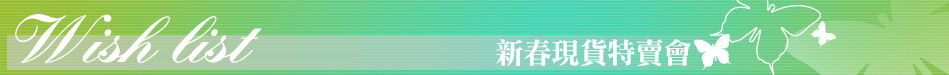 新春現貨特賣會
