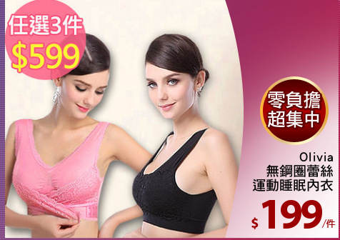 Olivia
無鋼圈蕾絲
運動睡眠內衣