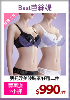 雙托浮美波胸罩/任選二件