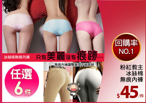 粉紅教主
冰絲棉
無痕內褲