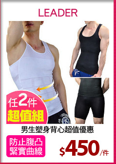 男生塑身背心超值優惠