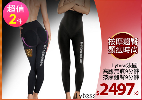 Lytess法國 
高腰無痕9分褲
+按摩翹臀9分褲