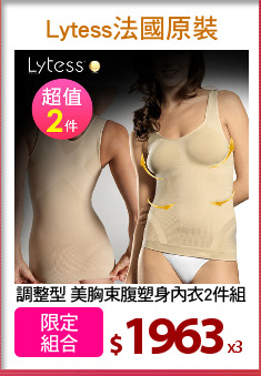 調整型 美胸束腹塑身內衣2件組
